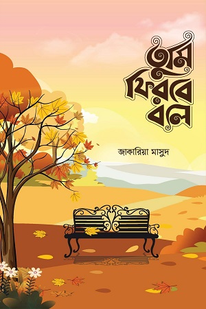 [2787900000009] তুমি ফিরবে বলে