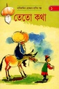নাসিরুদ্দিন হোজ্জার হাসির গল্প - ১: তেতো কথা