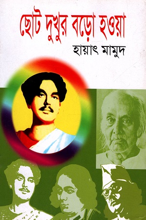 [9789849121916] ছোট দুখুর বড়ো হওয়া