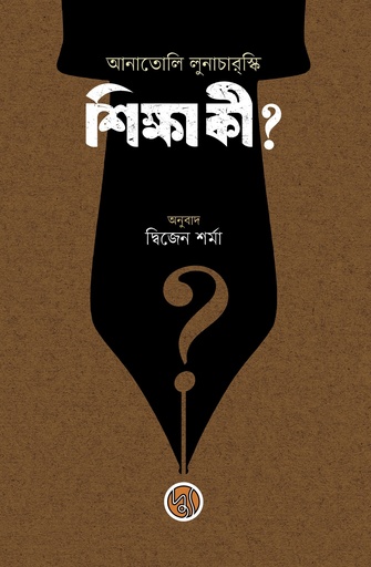 [9789849814924] শিক্ষা কী?