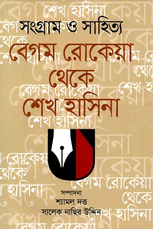 [9789849516774] সংগ্রাম ও সাহিত্য : বেগম রোকেয়া থেকে শেখ হাসিনা