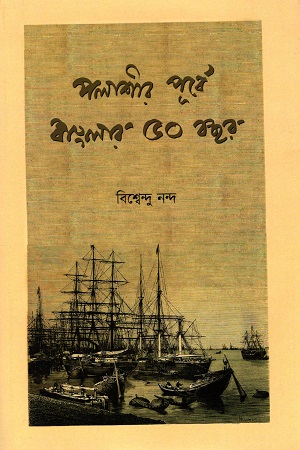 [978819398380] পলাশীর পূর্বে বাংলার ৫০ বছর