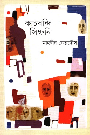 [9789849385189] কাচবন্দি সিম্ফনি