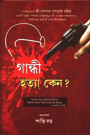 [9788194414506] গান্ধী হত্যা কেন?