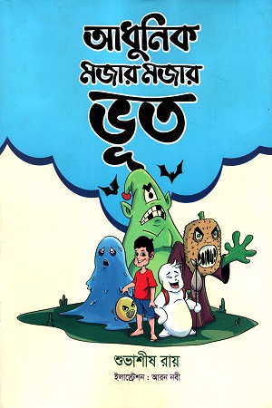 [9789848154212] আধুনিক মজার মজার ভূত