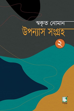 [9789849549529] উপন্যাস সংগ্রহ (স্বকৃত নোমান) দ্বিতীয় খণ্ড