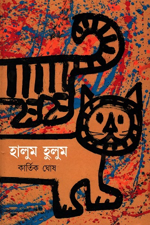 [2817800000004] হালুম হালুম