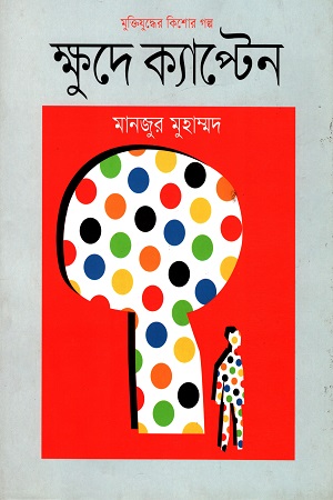 [9789849498193] মুক্তিযুদ্ধের কিশোর গল্প : ক্ষুদে ক্যাপ্টেন