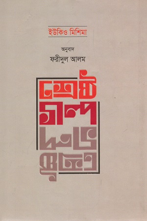 [9789849450917] শ্রেষ্ঠগল্প (ইউকিও মিশিমা)