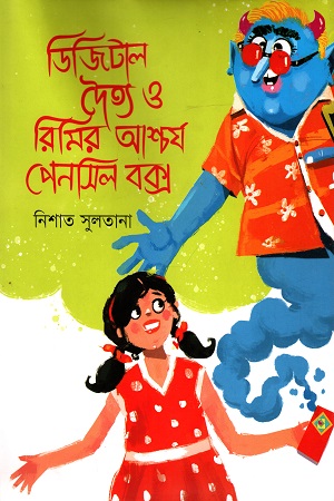 [9789849436478] ডিজিটাল দৈত্য ও রিমির আশ্চর্য পেনসিল বক্স