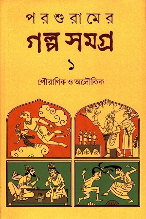 [2848900000007] পরশুরামের গল্প সমগ্র : ১