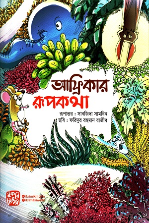 [9789849345336] আফ্রিকার রূপকথা