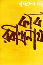 কবি রবীন্দ্রনাথ