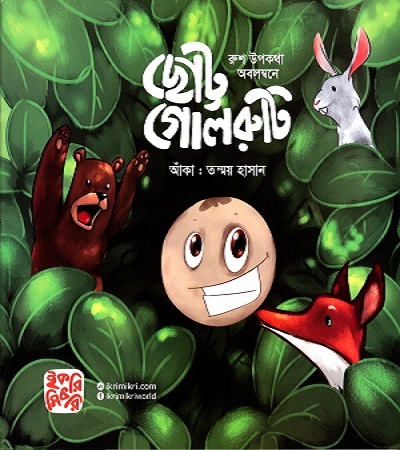 [9789849234210] ছোট্ট গোলরুটি