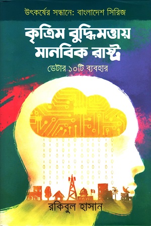 [9789849564881] কৃত্তিম বুদ্ধিমত্তায় মানবিক রাষ্ট্র