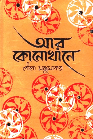 [9788172932329] আর কোনোখানে