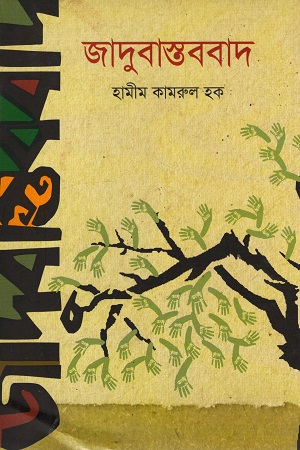 [9789848892763] জাদুবাস্তববাদ