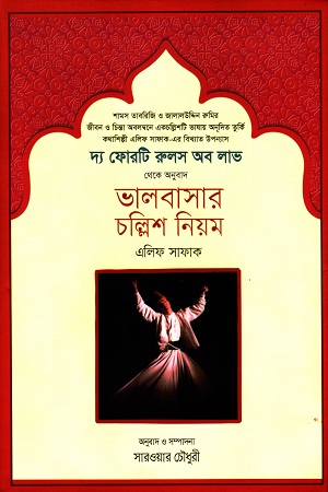 [9789849169857] দ্য ফোরটি রুলস অব লাভ