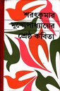 শ্রেষ্ঠ কবিতা