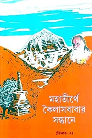 মহাতীর্থে কৈলাসবাবার সন্ধানে ( তিব্বত-২ )