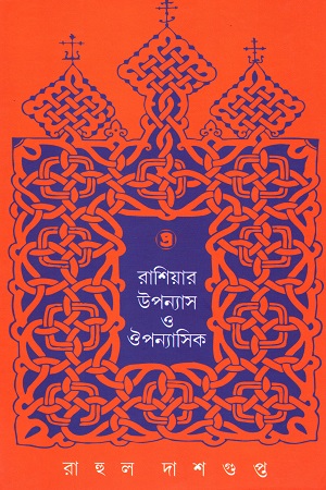 [9789385393730] রাশিয়ার উপন্যাস ও ঔপন্যাসিক