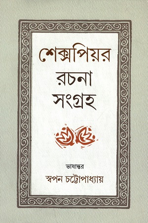 [2895100000009] শেক্সপিয়র রচনা সংগ্রহ