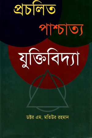 [9789848799055] প্রচলিত পাশ্চাত্য যুক্তিবিদ্যা