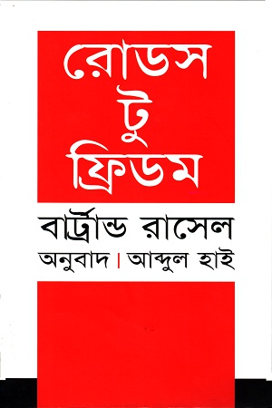 [9789847760049] রোডস টু ফ্রিডম