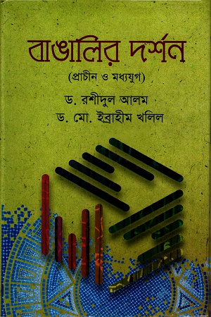 [9847013400128] বাঙালির দর্শনঃ প্রাচীন ও মধ্যযুগ