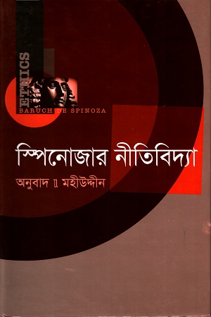 [97898491965] স্পিনোজার নীতিবিদ্যা