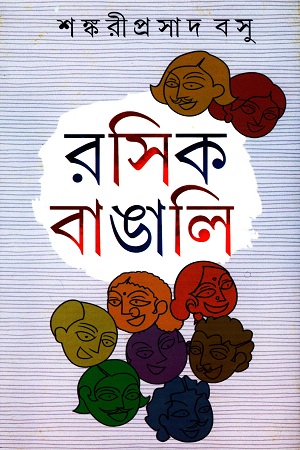 [9789390467327] রসিক বাঙালি