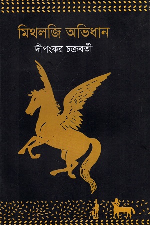 [9789849174783] মিথলজি অভিধান