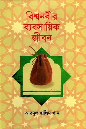 [9789848054437] বিশ্বনবীর ব্যবসায়িক জীবন