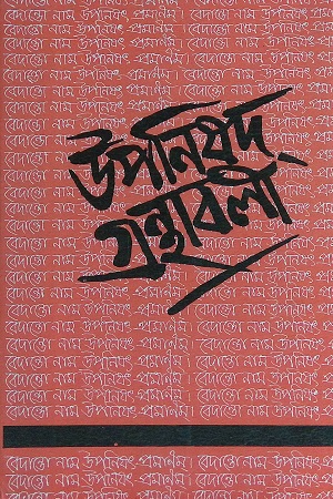 [8180402339] উপনিষদ গ্রন্থাবলী (তিন খণ্ডের সেট)