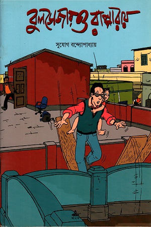 [9789350407691] বুলডোজার ও বাপ্পা রায়