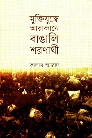 [9789843492425] মুক্তিযুদ্ধে আরাকানে বাঙালি শরণার্থী