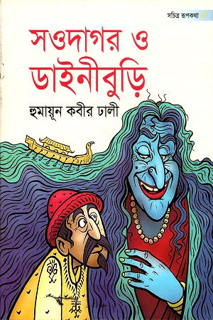 [9843000004705] সওদাগর ও ডাইনীবুড়ি