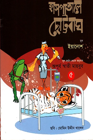 [9789844290488] হাসপাতালে ছোট্ট বাঘ