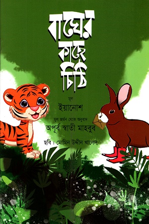 [9789844290457] বাঘের কাছে চিঠি