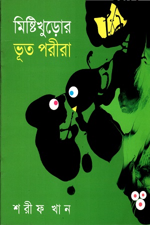 [9843000005191] মিষ্টিখুড়োর ভূত পরীরা