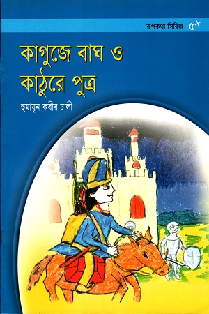 [9843000004668] কাগুজে বাঘ ও কাঠুরে পুত্র