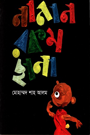 [9789844291478] নানান রকম ছানা