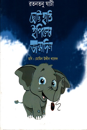 [9789844290440] ছোট্ট হাতি ইপিলের জন্মদিন