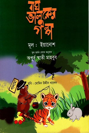 [9789844290464] বাঘ ভালুকের গল্প