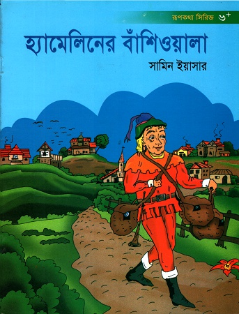 [9843000004958] হ্যামেলিনের বাঁশিওয়ালা