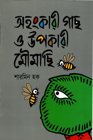 [9789844291751] অহংকারী গাছ ও উপকারী মৌমাছি