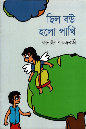 [9789844291546] ছিলো বউ হলো পাখি