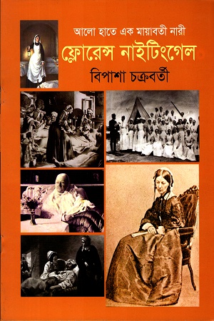 [9789849209652] আলো হাতে এক মায়াবতী নারীঃ ফ্লোরেন্স নাইটিংগেল