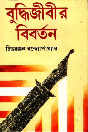 [8172938039] বুদ্ধিজীবীর বিবর্তন