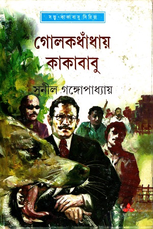 [9789350402542] গোলকধাঁধায় কাকাবাবু